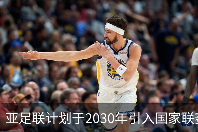 亚足联计划于2030年引入国家联赛与世界杯资格联动