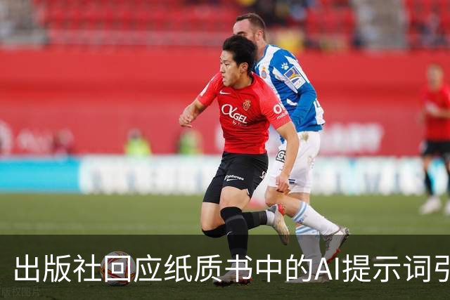出版社回应纸质书中的AI提示词引发的质疑