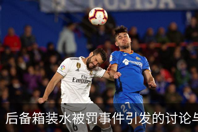 后备箱装水被罚事件引发的讨论与思考