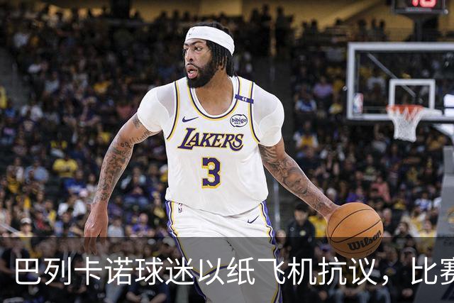 巴列卡诺球迷以纸飞机抗议，比赛仅进行13分钟即告停场