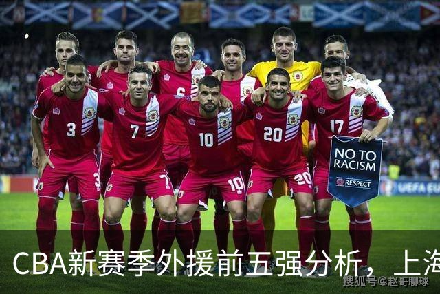 CBA新赛季外援前五强分析，上海男篮占据两个名额
